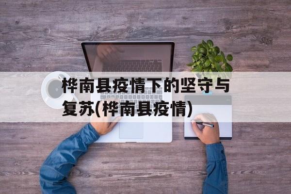 桦南县疫情下的坚守与复苏(桦南县疫情) 桦南县疫情下的坚守与复苏(桦南县疫情)