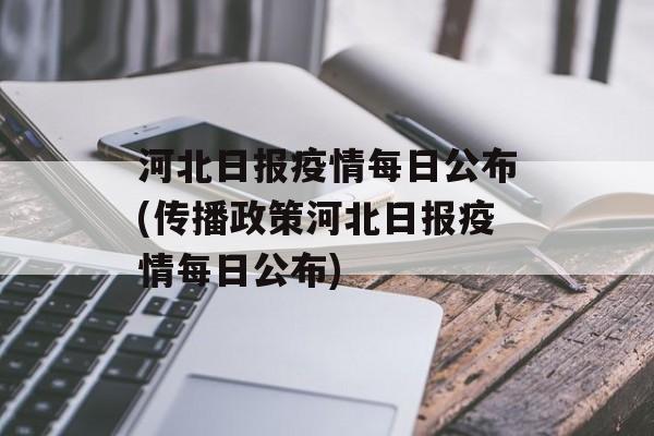 河北日报疫情每日公布(传播政策河北日报疫情每日公布)