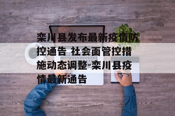 栾川县发布最新疫情防控通告 社会面管控措施动态调整-栾川县疫情最新通告