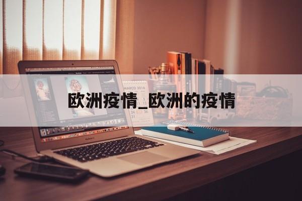 欧洲疫情_欧洲的疫情 欧洲疫情_欧洲的疫情