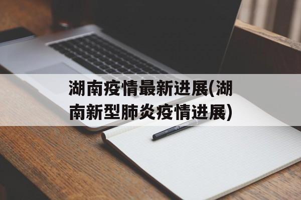 湖南疫情最新进展(湖南新型肺炎疫情进展) 湖南疫情最新进展(湖南新型肺炎疫情进展)