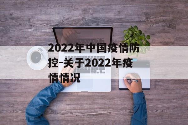 2022年中国疫情防控-关于2022年疫情情况 2022年中国疫情防控-关于2022年疫情情况
