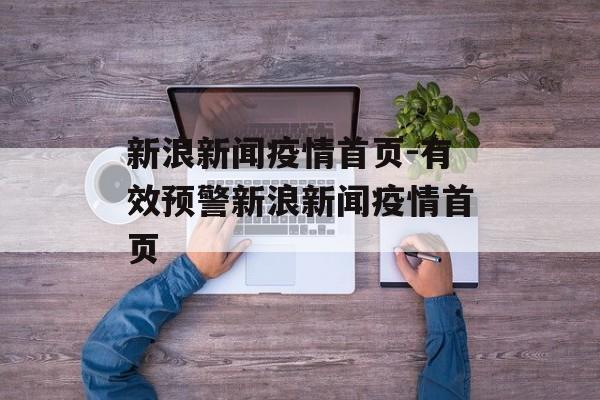 新浪新闻疫情首页-有效预警新浪新闻疫情首页