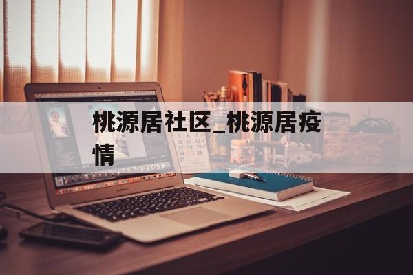 桃源居社区_桃源居疫情